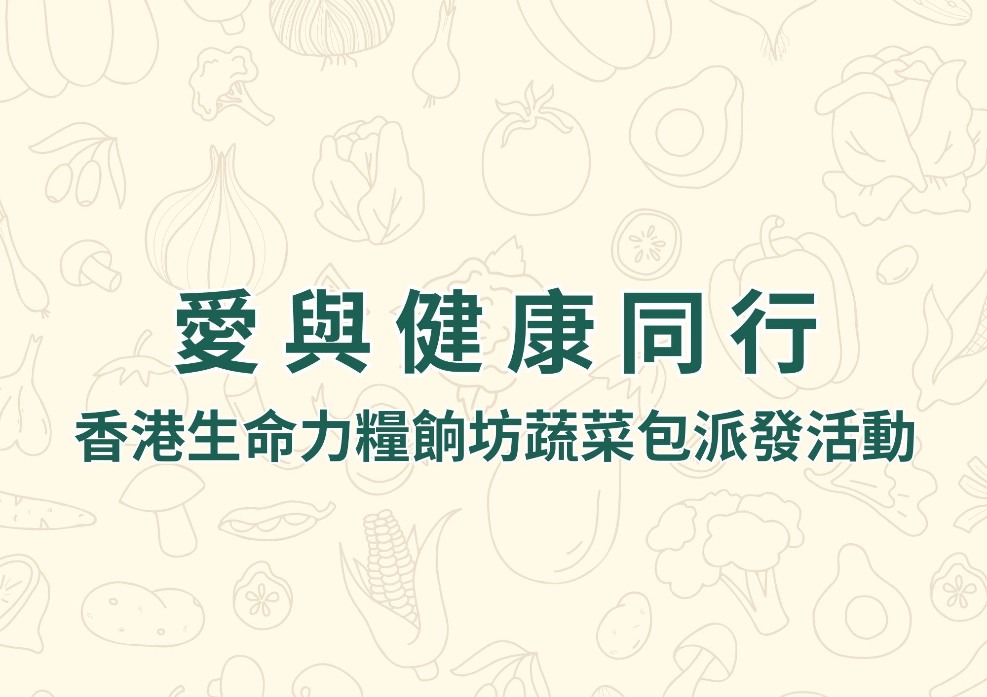 愛與健康同行: 香港生命力糧餉坊蔬菜包派發活動