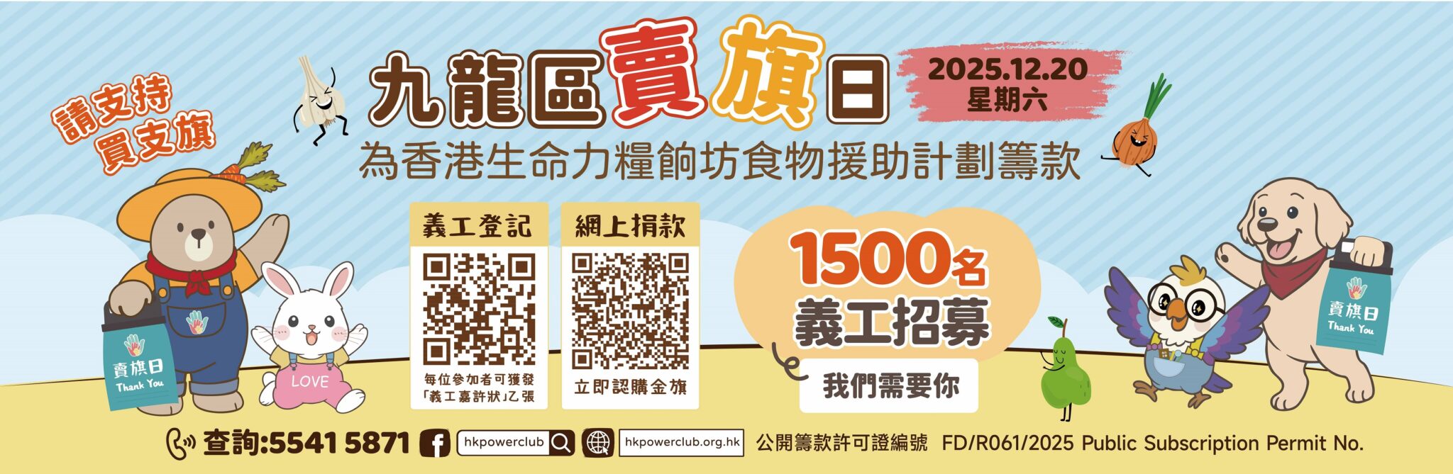 香港生命力誠邀學校參與2025九龍區賣旗日活動