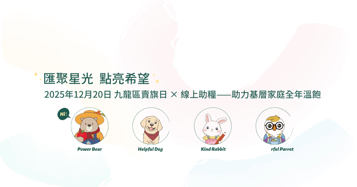 香港生命力2025年12月20日九龍區賣旗日，匯聚星光點亮希望，線上助糧支援基層家庭 香港生命力賣旗日與線上助糧活動，Power Bear等公益IP，助力基層家庭全年溫飽 香港九龍區2025賣旗日，匯聚星光點亮希望，線上助糧食物援助公益活動 香港生命力賣旗日慈善活動，線上助糧計劃，幫助基層家庭獲得全年溫飽 香港公益賣旗日活動，2025年12月20日九龍區，香港生命力線上助糧行動