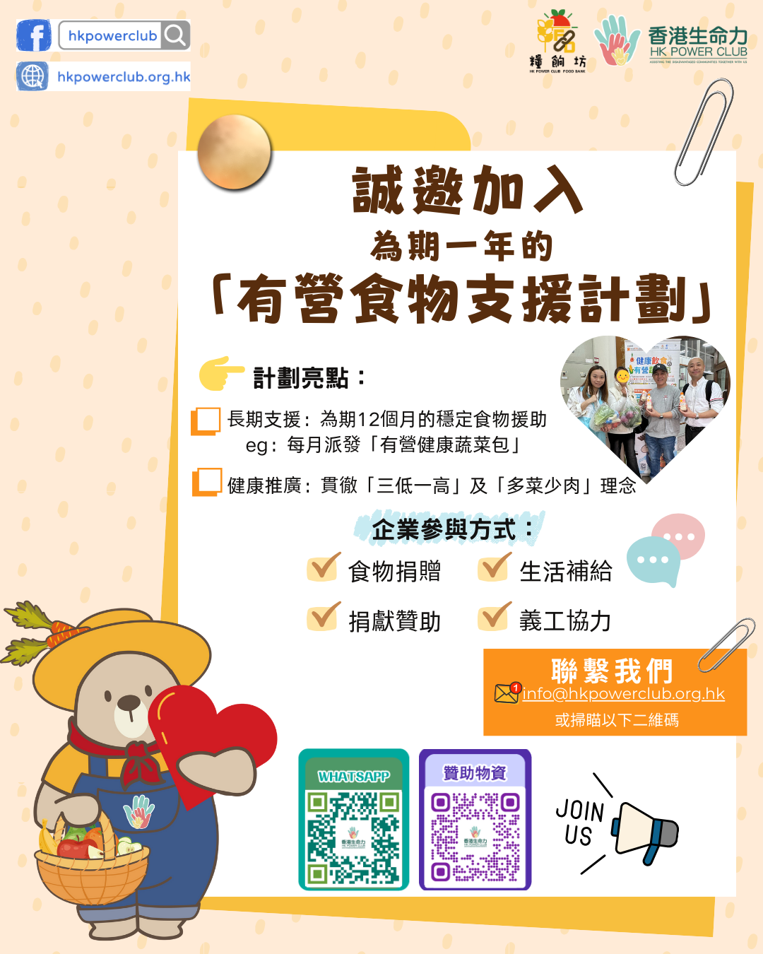 香港生命力「有營食物支援計劃」，為期一年長期食物援助，誠邀企業參與捐贈與贊助 香港基層家庭有營健康蔬菜包支援計劃，企業食物捐贈、義工協力公益項目 香港生命力糧節坊有營食物支援計劃，貫徹三低一高健康理念，企業參與方式 香港長期食物援助計劃，每月派發有營健康蔬菜包，幫助香港弱勢社群 香港企業CSR食物捐贈計劃，香港生命力有營食物支援，生活補給與義工服務