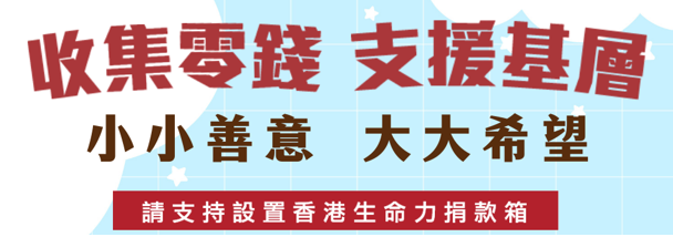 香港生命力收集零錢支援基層公益宣傳，小小善意大大希望，支持設置香港生命力捐款箱 香港基層慈善捐款活動，收集零錢支援弱勢社群，香港生命力公益宣傳海報 香港企業支持香港生命力捐款箱，零錢捐贈幫助基層，小小善意帶來大大希望 香港生命力慈善捐款宣傳，收集零錢支援基層家庭，香港本地公益慈善行動 香港零錢捐贈公益活動，支援基層弱勢社群，支持設置香港生命力捐款箱
