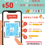 用 AlipayHK 支持【有營食物支援計劃】｜HK$50 為基層家庭預備一星期基本營養