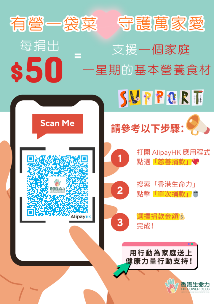 用 AlipayHK 支持【有營食物支援計劃】｜HK$50 為基層家庭預備一星期基本營養