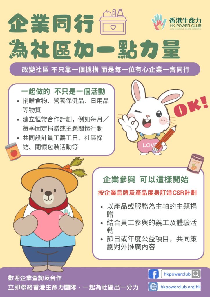 HKPC齊心傳愛招募企業生命力夥伴 企業捐贈