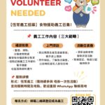 義工招募