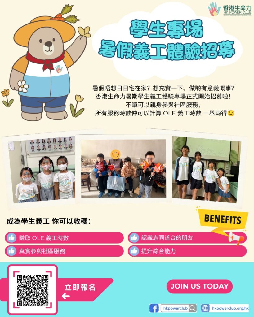 香港義工招募