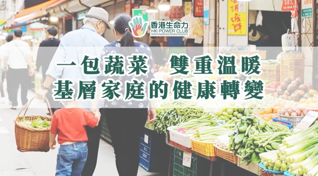 一包蔬菜,雙重溫暖。守護基層家庭健康與希望