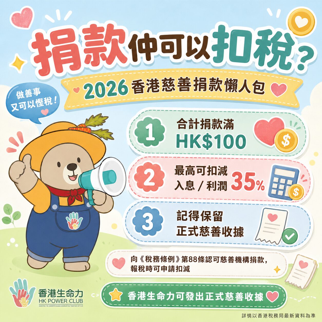 捐款扣稅
