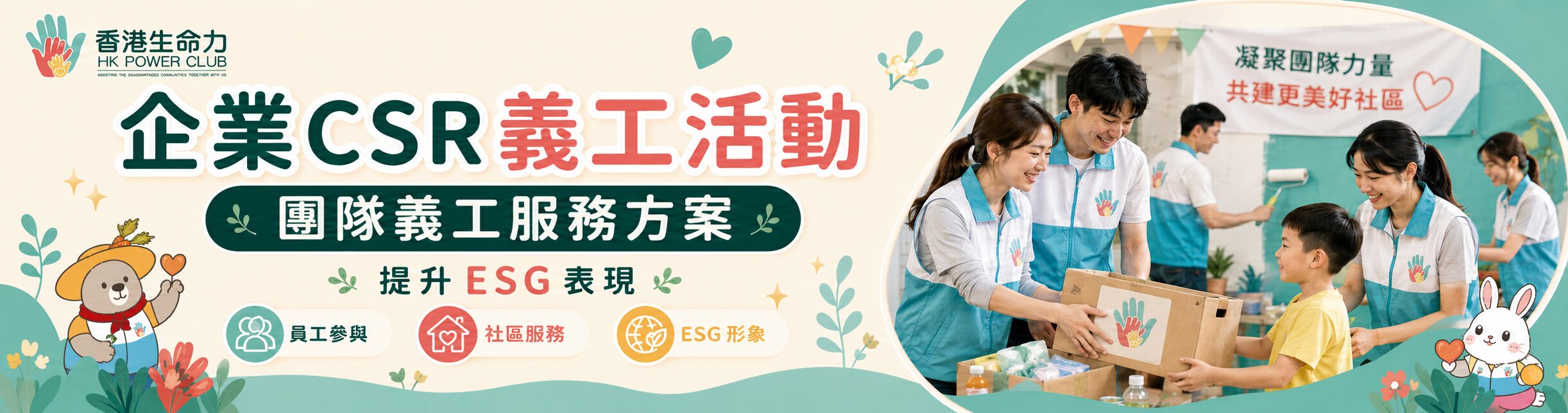 企業CSR義工
