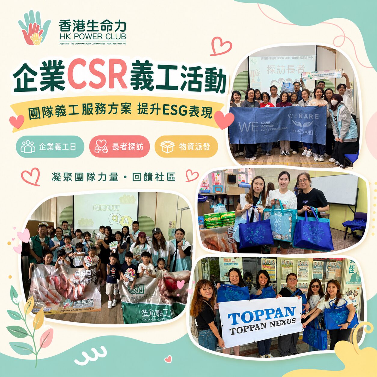 企業CSR義工
