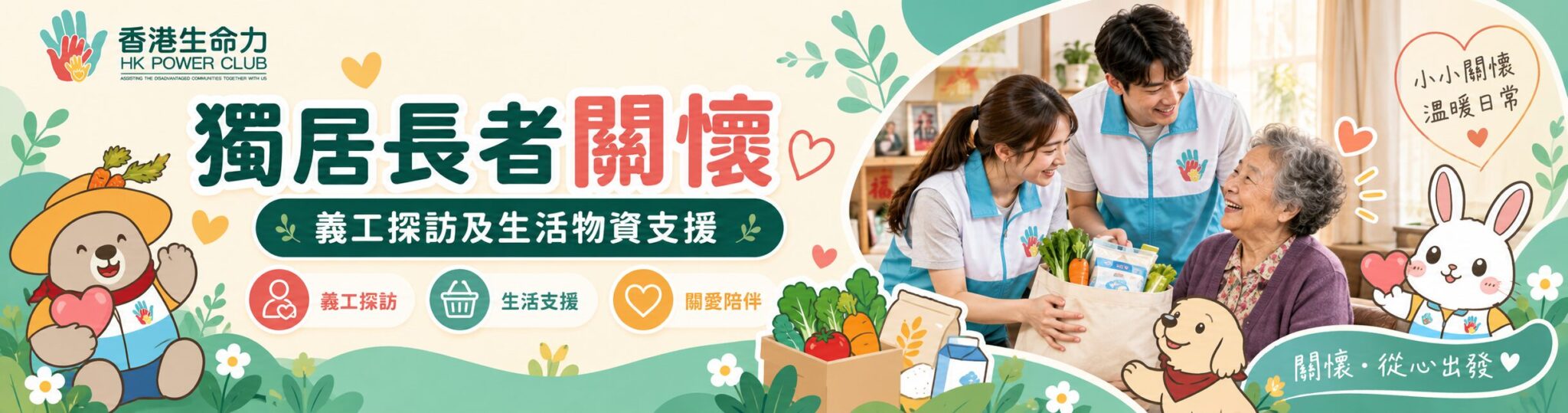 獨居長者關懷計劃