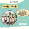 小小義工探訪團
