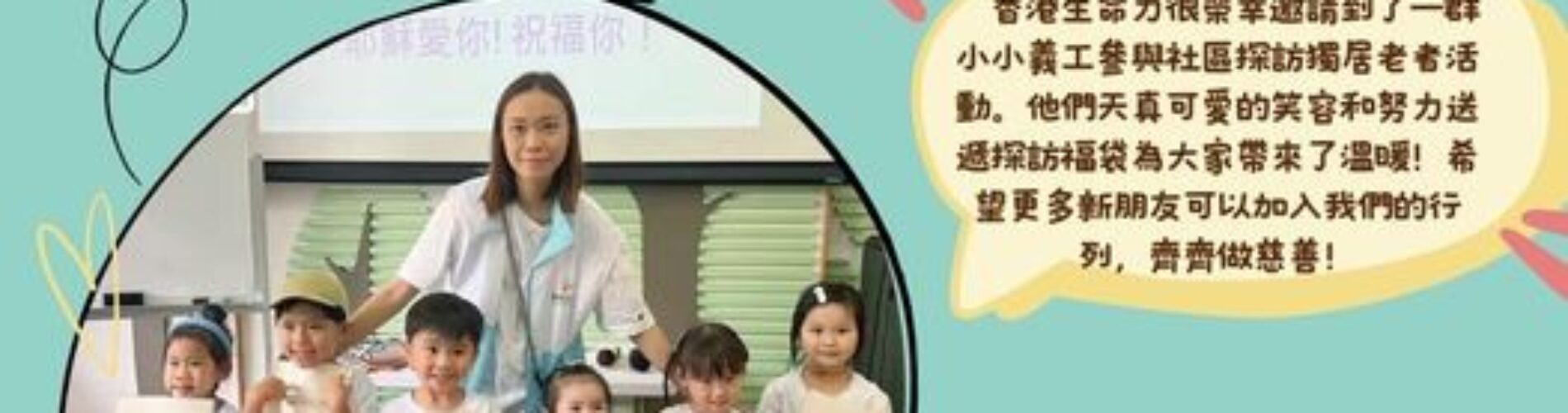 小小義工探訪團