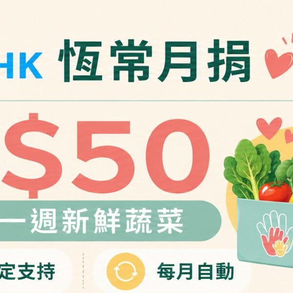 恆常月捐