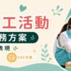 企業CSR義工