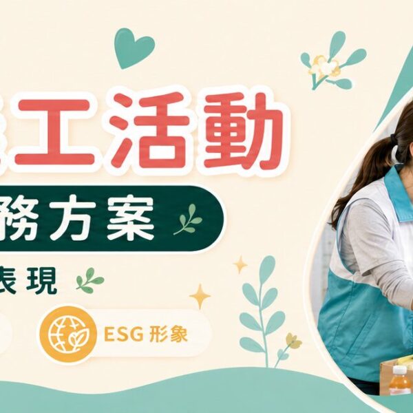 企業CSR義工