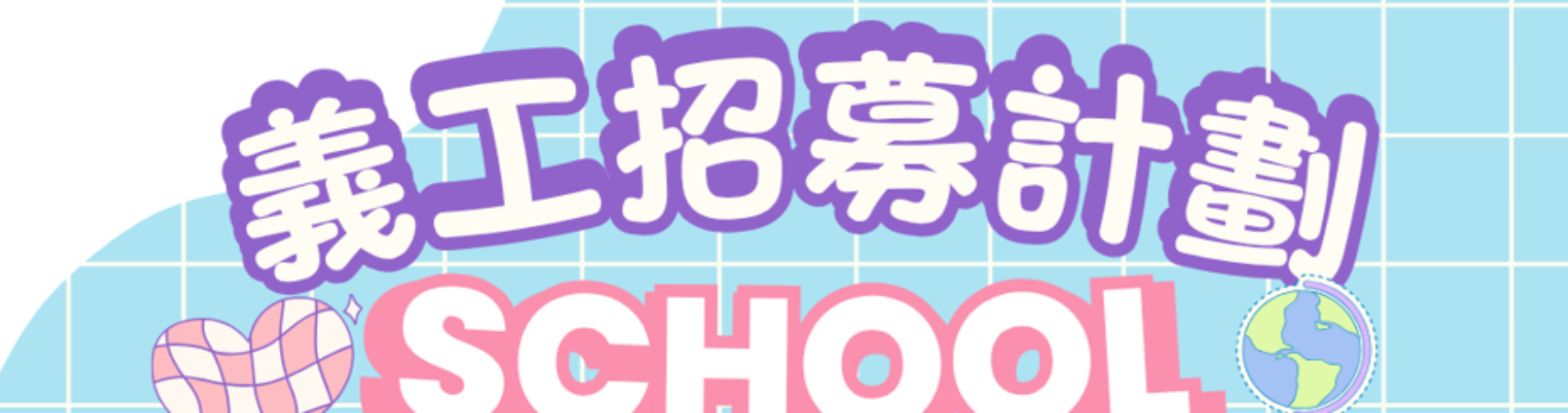 香港生命力義工招募計劃，招募幼稚園、小學、中學、大學生及企業團隊參與公益 香港基層社群關懷義工招募，分類包裝物資、派發食物及社區宣傳義工服務 香港青少年與企業義工招募，香港生命力公益活動，協助弱勢社群食物支援 香港親子義工隊招募，參與香港生命力物資捐贈與社區關懷公益行動 香港義工招募平台，香港生命力攜手傳遞溫暖，支援基層家庭食物與物資援助