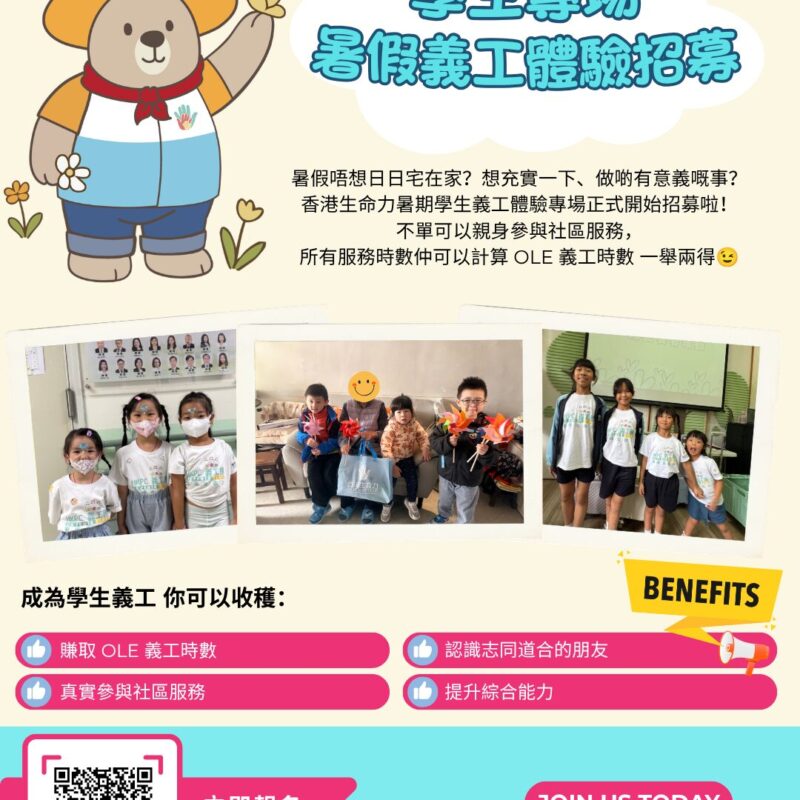 香港義工招募