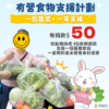 香港生命力有營食物支援計劃，每捐款HK$50轉換1包新鮮蔬菜，支援基層家庭一年 香港基層家庭新鮮蔬菜援助，捐款$50支援一個家庭一星期營養食材，香港生命力 香港有營食物支援計劃，一包蔬菜一年支援，新鮮食材捐贈幫助弱勢社群 香港企業慈善捐款，$50新鮮蔬菜包支援基層，香港生命力食物援助行動 香港本地公益蔬菜捐贈計劃，每$50為基層家庭提供一星期新鮮蔬菜