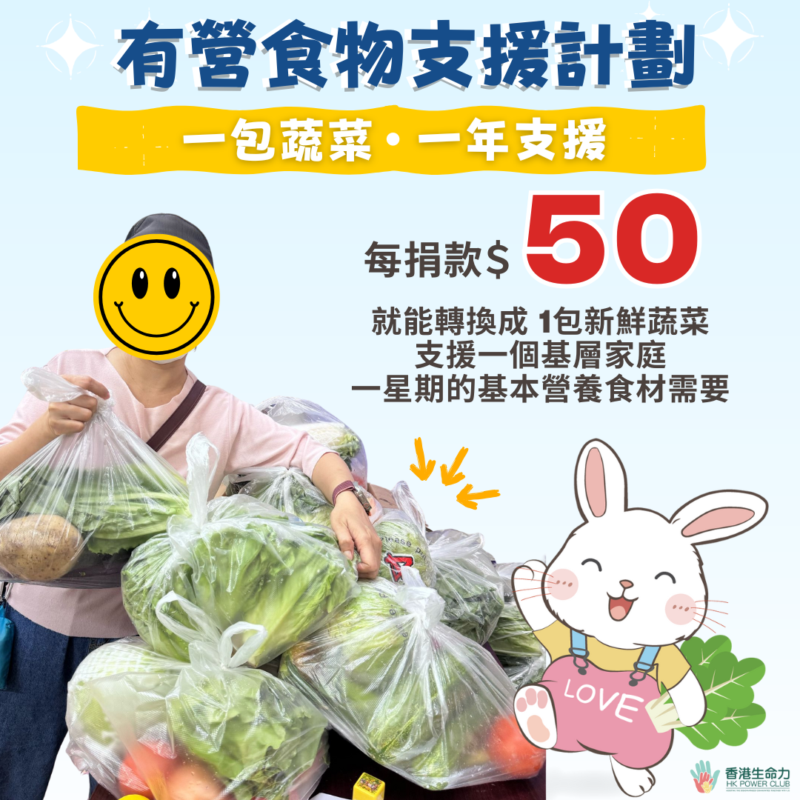 香港生命力有營食物支援計劃，每捐款HK$50轉換1包新鮮蔬菜，支援基層家庭一年 香港基層家庭新鮮蔬菜援助，捐款$50支援一個家庭一星期營養食材，香港生命力 香港有營食物支援計劃，一包蔬菜一年支援，新鮮食材捐贈幫助弱勢社群 香港企業慈善捐款，$50新鮮蔬菜包支援基層，香港生命力食物援助行動 香港本地公益蔬菜捐贈計劃，每$50為基層家庭提供一星期新鮮蔬菜