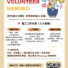 義工招募