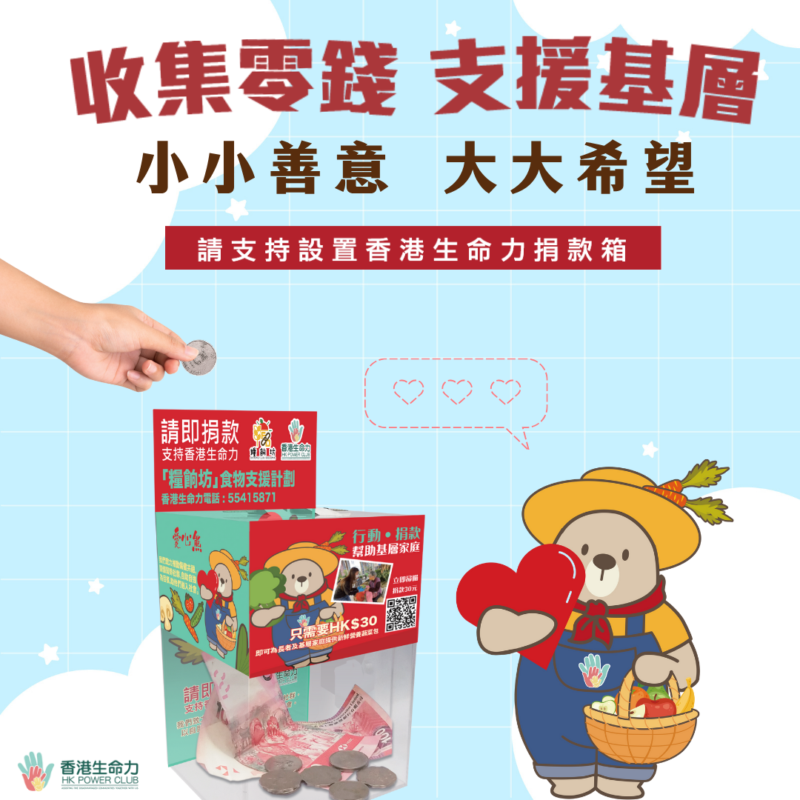 持續發展創未來計劃『積沙成塔 愛成曙光』全港商戶攜手用零錢改變社區
