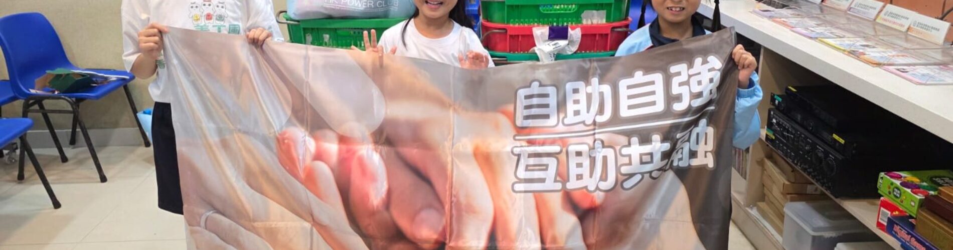 加入香港生命力兒童義工隊，從小培養助人為樂的美德