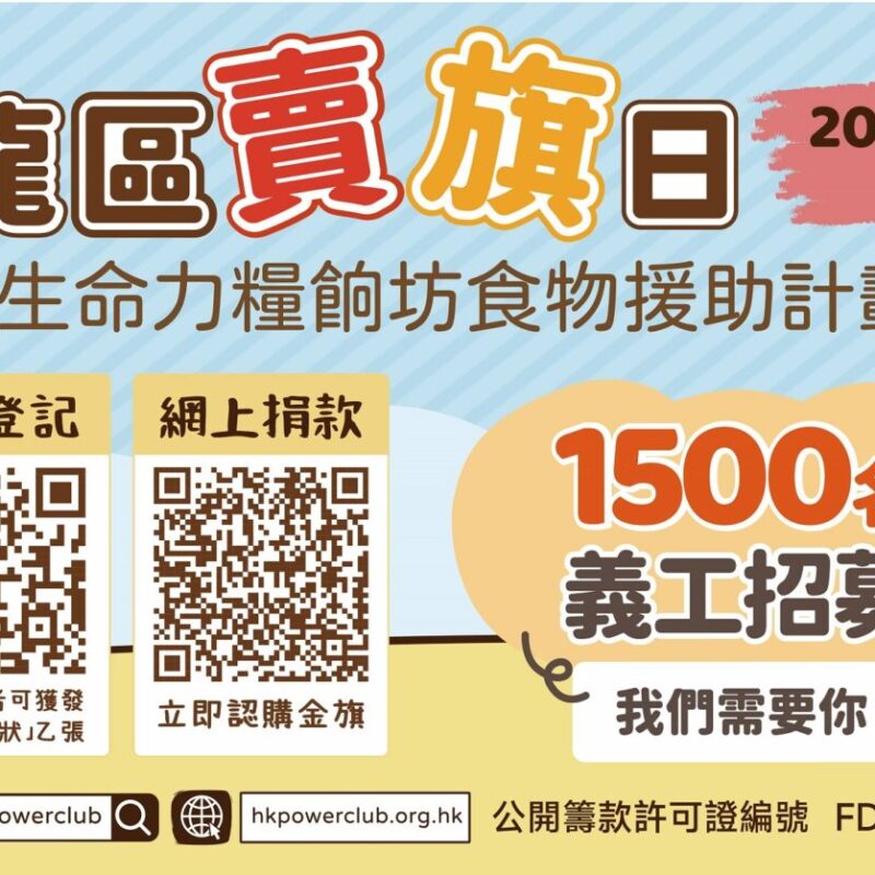 香港生命力誠邀學校參與2025九龍區賣旗日活動