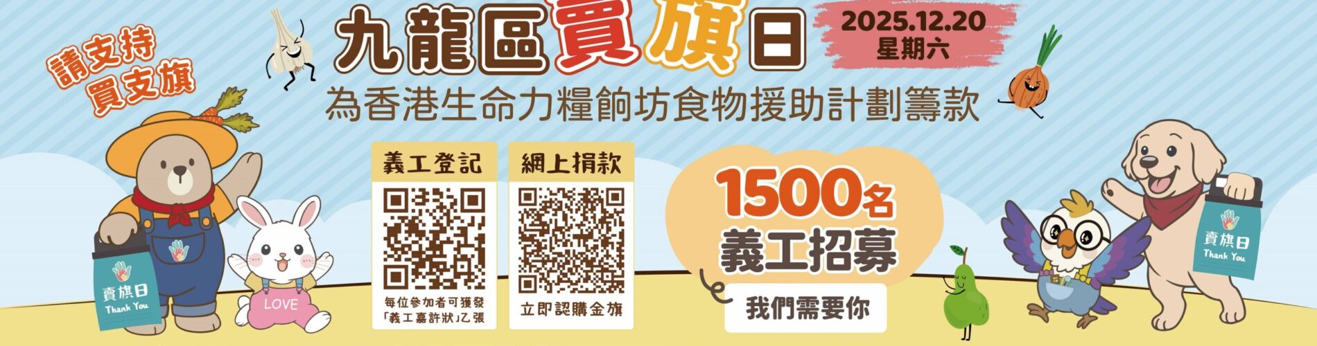 香港生命力誠邀學校參與2025九龍區賣旗日活動
