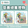 慈善結業禮物