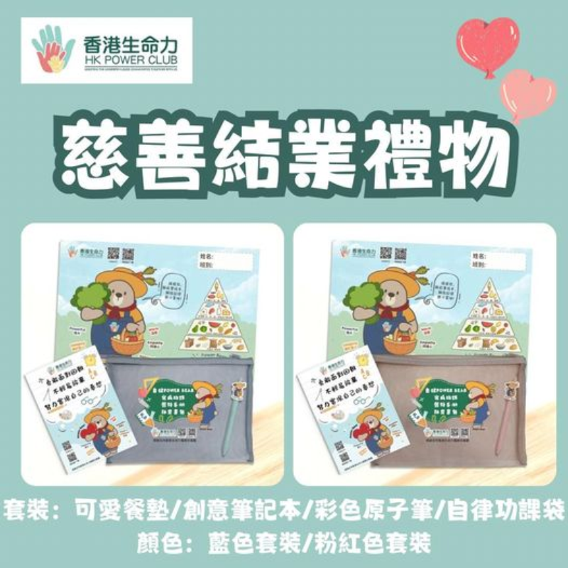 慈善結業禮物