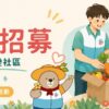 義工招募