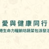 愛與健康同行: 香港生命力糧餉坊蔬菜包派發活動