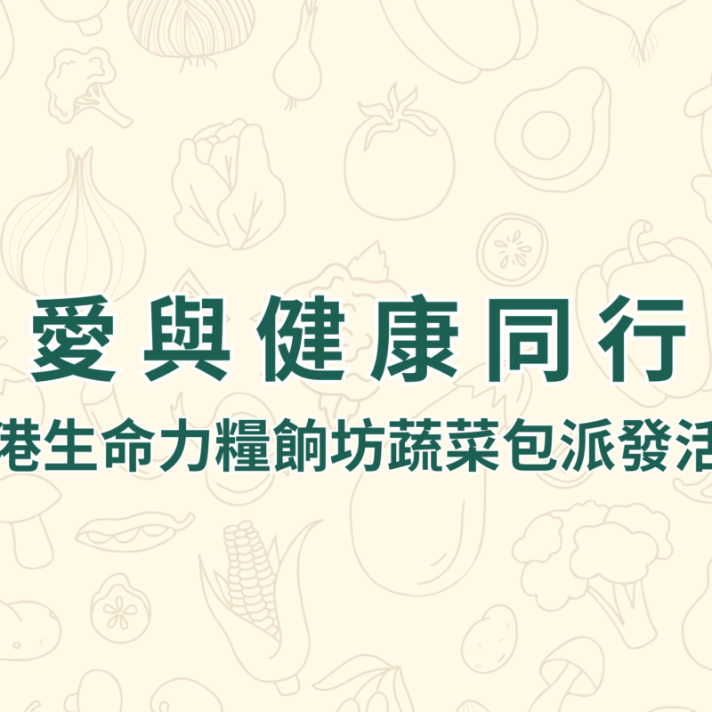 愛與健康同行: 香港生命力糧餉坊蔬菜包派發活動