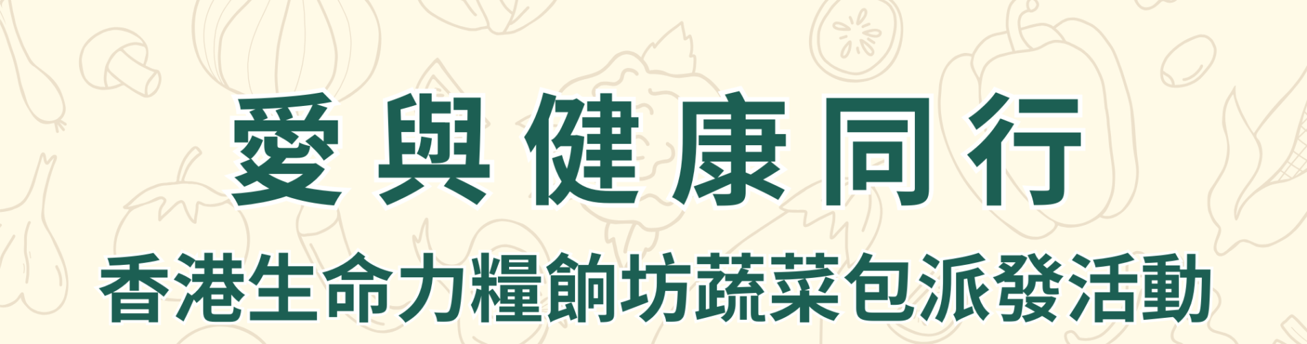 愛與健康同行