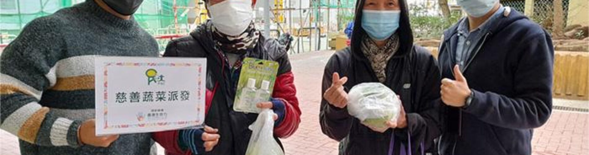 愛心蔬菜大行動