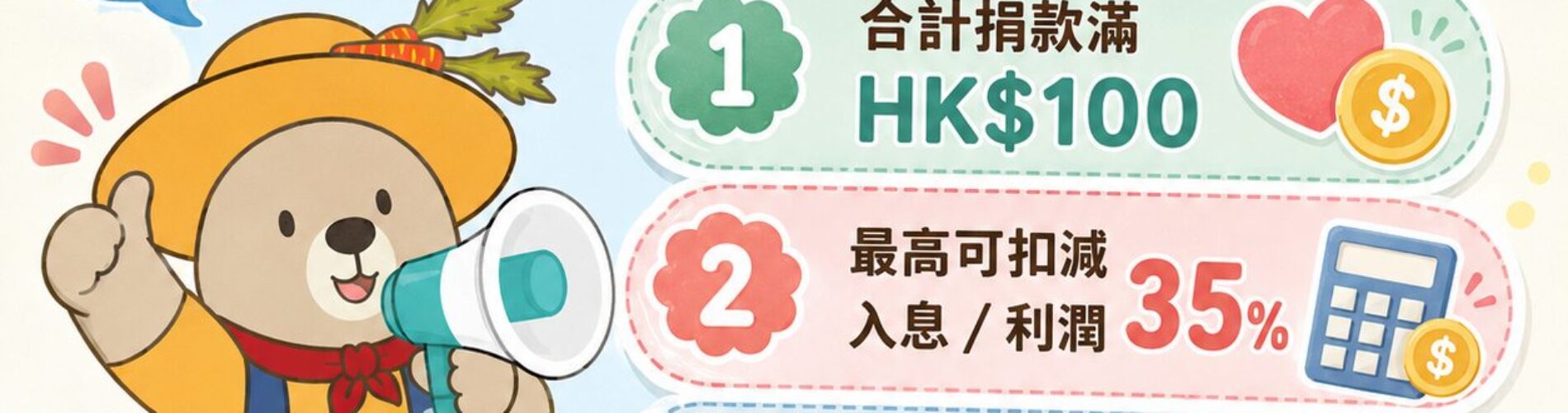 捐款扣稅