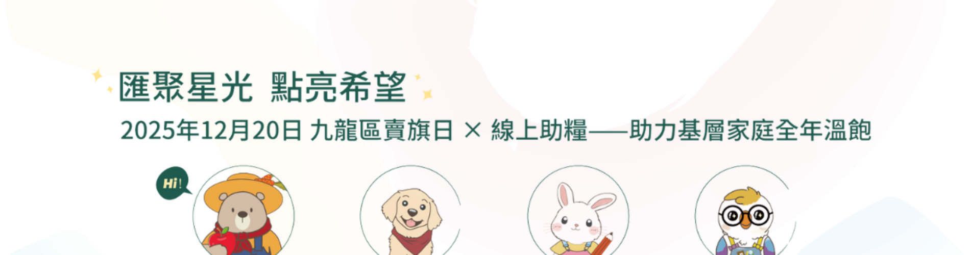 香港生命力2025年12月20日九龍區賣旗日，匯聚星光點亮希望，線上助糧支援基層家庭 香港生命力賣旗日與線上助糧活動，Power Bear等公益IP，助力基層家庭全年溫飽 香港九龍區2025賣旗日，匯聚星光點亮希望，線上助糧食物援助公益活動 香港生命力賣旗日慈善活動，線上助糧計劃，幫助基層家庭獲得全年溫飽 香港公益賣旗日活動，2025年12月20日九龍區，香港生命力線上助糧行動