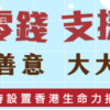 香港生命力收集零錢支援基層公益宣傳，小小善意大大希望，支持設置香港生命力捐款箱 香港基層慈善捐款活動，收集零錢支援弱勢社群，香港生命力公益宣傳海報 香港企業支持香港生命力捐款箱，零錢捐贈幫助基層，小小善意帶來大大希望 香港生命力慈善捐款宣傳，收集零錢支援基層家庭，香港本地公益慈善行動 香港零錢捐贈公益活動，支援基層弱勢社群，支持設置香港生命力捐款箱