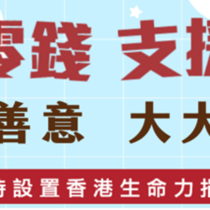 香港生命力收集零錢支援基層公益宣傳，小小善意大大希望，支持設置香港生命力捐款箱 香港基層慈善捐款活動，收集零錢支援弱勢社群，香港生命力公益宣傳海報 香港企業支持香港生命力捐款箱，零錢捐贈幫助基層，小小善意帶來大大希望 香港生命力慈善捐款宣傳，收集零錢支援基層家庭，香港本地公益慈善行動 香港零錢捐贈公益活動，支援基層弱勢社群，支持設置香港生命力捐款箱