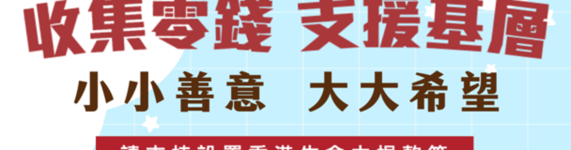 香港生命力收集零錢支援基層公益宣傳，小小善意大大希望，支持設置香港生命力捐款箱 香港基層慈善捐款活動，收集零錢支援弱勢社群，香港生命力公益宣傳海報 香港企業支持香港生命力捐款箱，零錢捐贈幫助基層，小小善意帶來大大希望 香港生命力慈善捐款宣傳，收集零錢支援基層家庭，香港本地公益慈善行動 香港零錢捐贈公益活動，支援基層弱勢社群，支持設置香港生命力捐款箱
