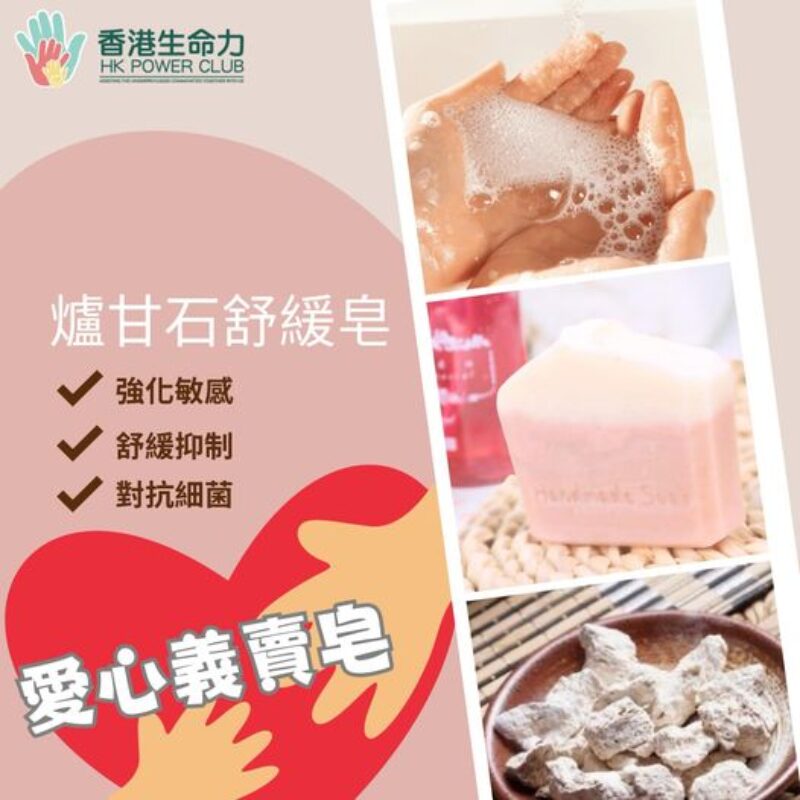 手工皂義賣活動 – 以愛呵護肌膚，為社區帶來溫暖！
