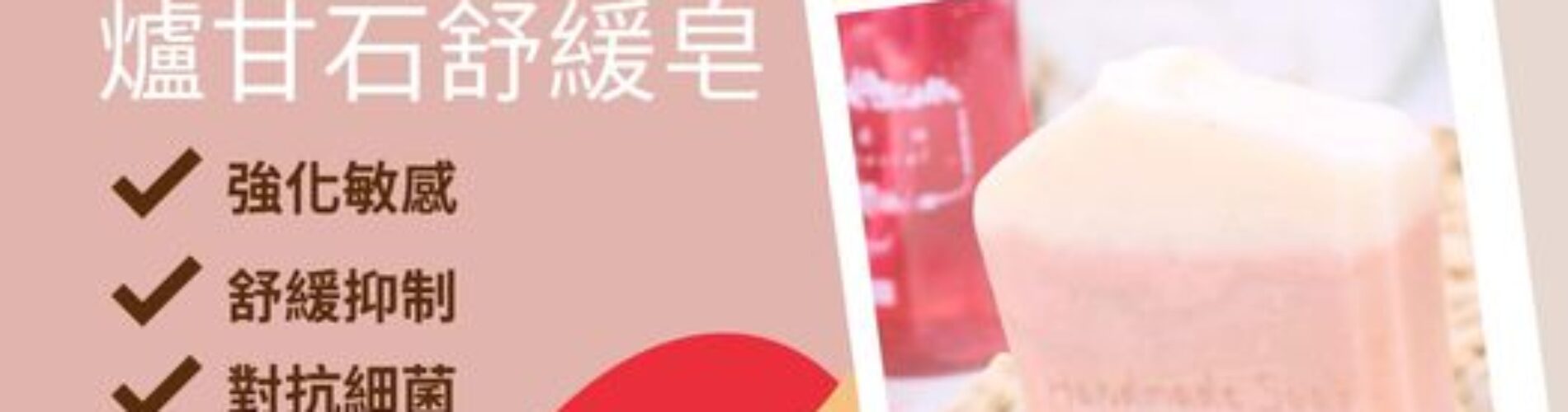 爐甘石舒緩皂