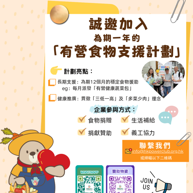香港生命力「有營食物支援計劃」，為期一年長期食物援助，誠邀企業參與捐贈與贊助 香港基層家庭有營健康蔬菜包支援計劃，企業食物捐贈、義工協力公益項目 香港生命力糧節坊有營食物支援計劃，貫徹三低一高健康理念，企業參與方式 香港長期食物援助計劃，每月派發有營健康蔬菜包，幫助香港弱勢社群 香港企業CSR食物捐贈計劃，香港生命力有營食物支援，生活補給與義工服務